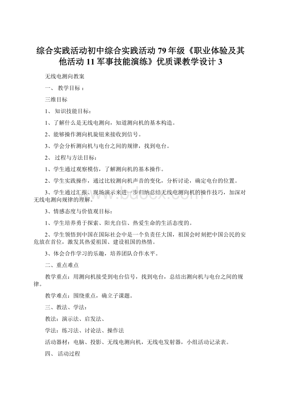 综合实践活动初中综合实践活动79年级《职业体验及其他活动 11军事技能演练》优质课教学设计3文档格式.docx