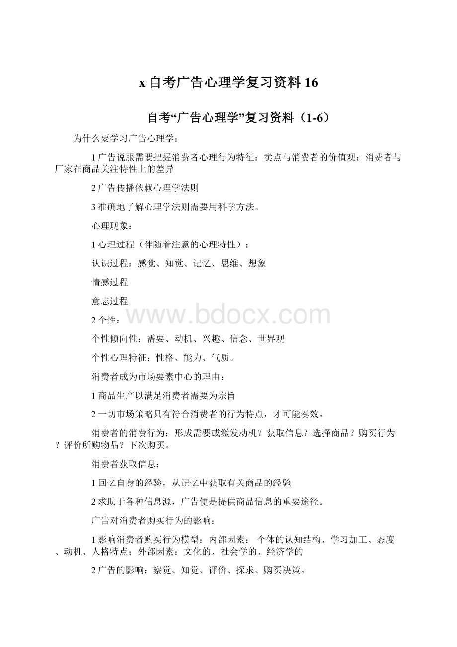 x自考广告心理学复习资料16.docx