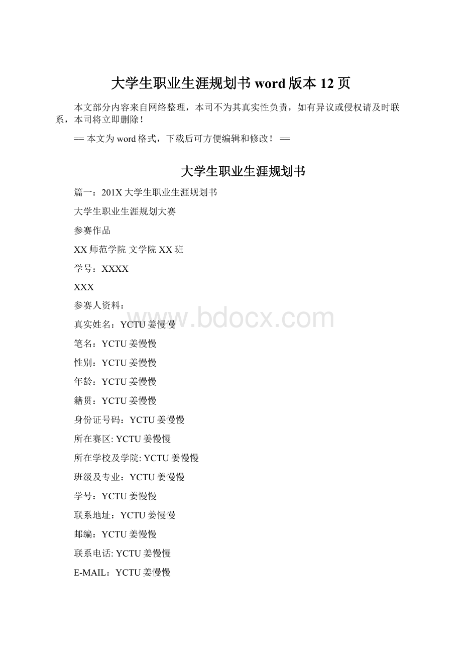 大学生职业生涯规划书word版本 12页Word文档下载推荐.docx