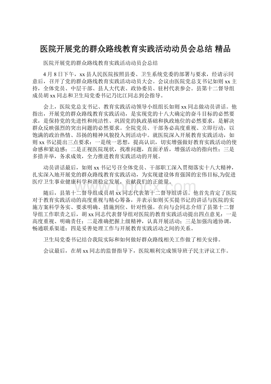 医院开展党的群众路线教育实践活动动员会总结 精品Word文档下载推荐.docx