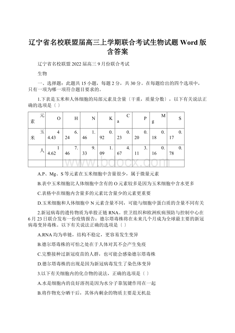 辽宁省名校联盟届高三上学期联合考试生物试题Word版含答案.docx