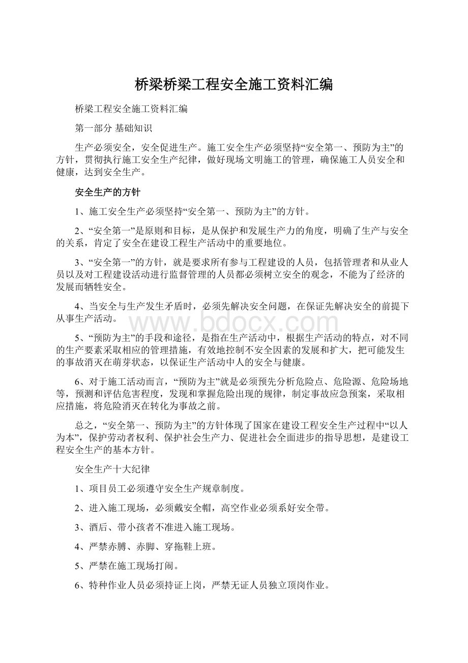 桥梁桥梁工程安全施工资料汇编.docx