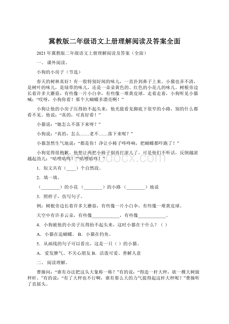 冀教版二年级语文上册理解阅读及答案全面Word下载.docx_第1页