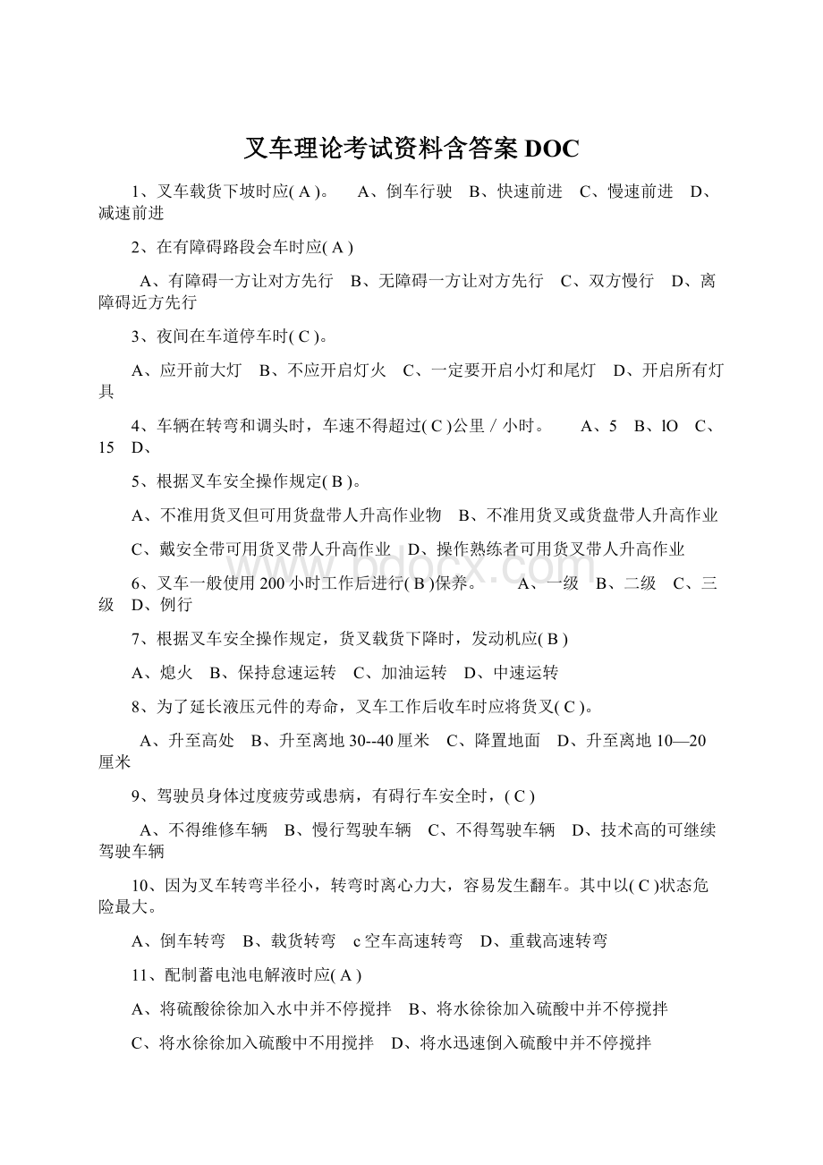 叉车理论考试资料含答案DOCWord下载.docx