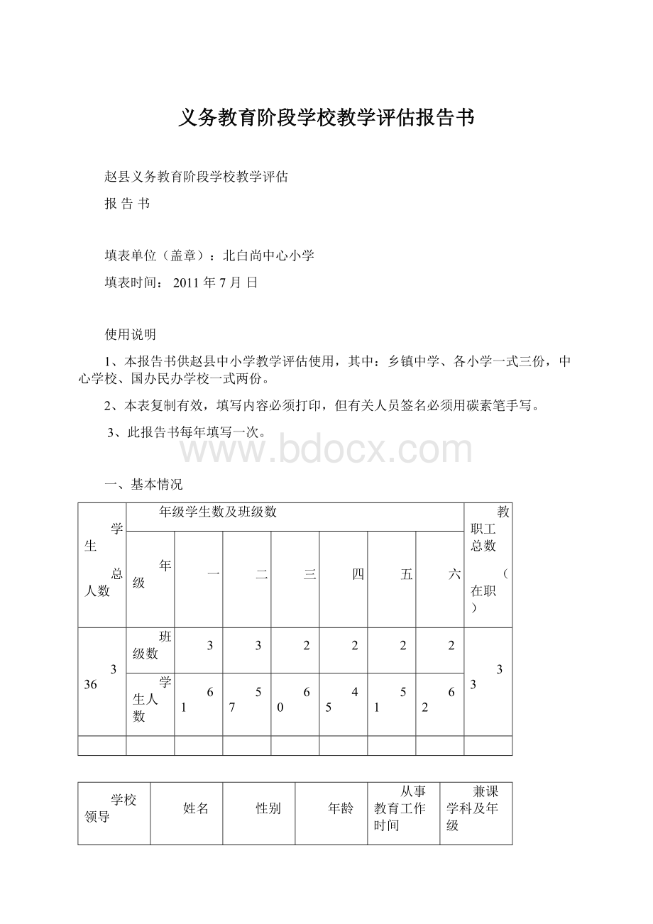 义务教育阶段学校教学评估报告书Word格式文档下载.docx_第1页