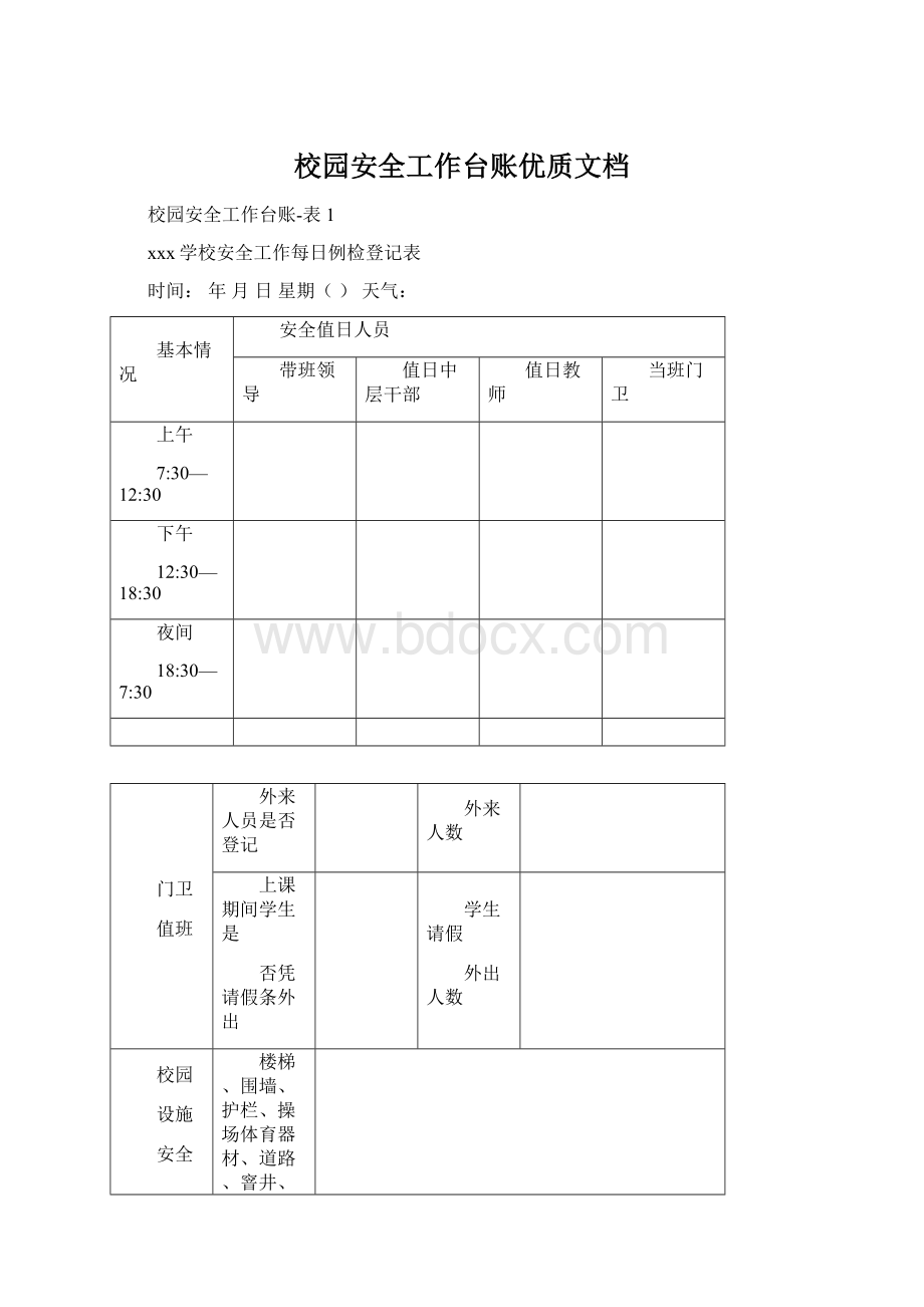 校园安全工作台账优质文档Word下载.docx