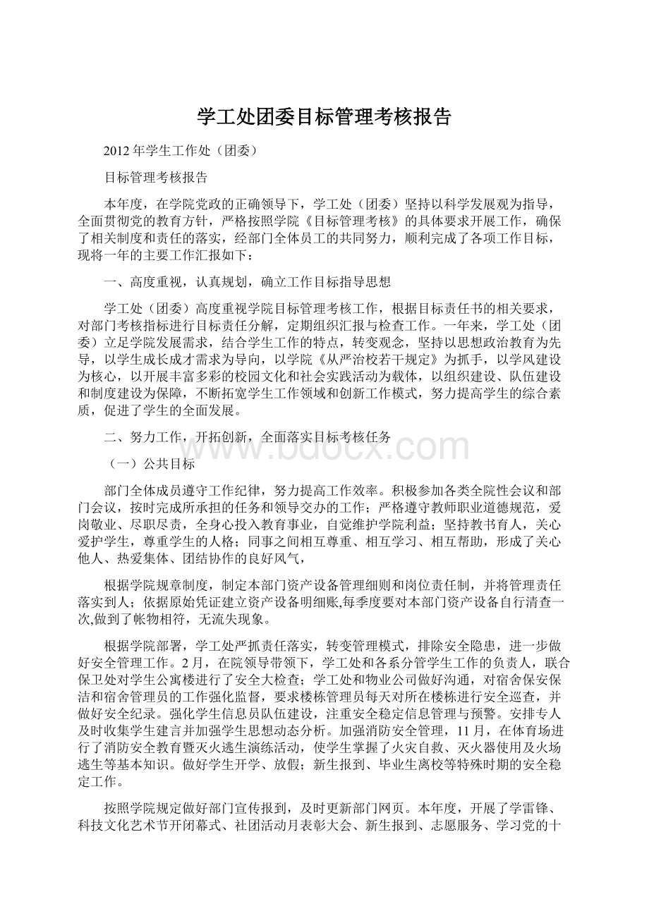 学工处团委目标管理考核报告Word文档格式.docx_第1页