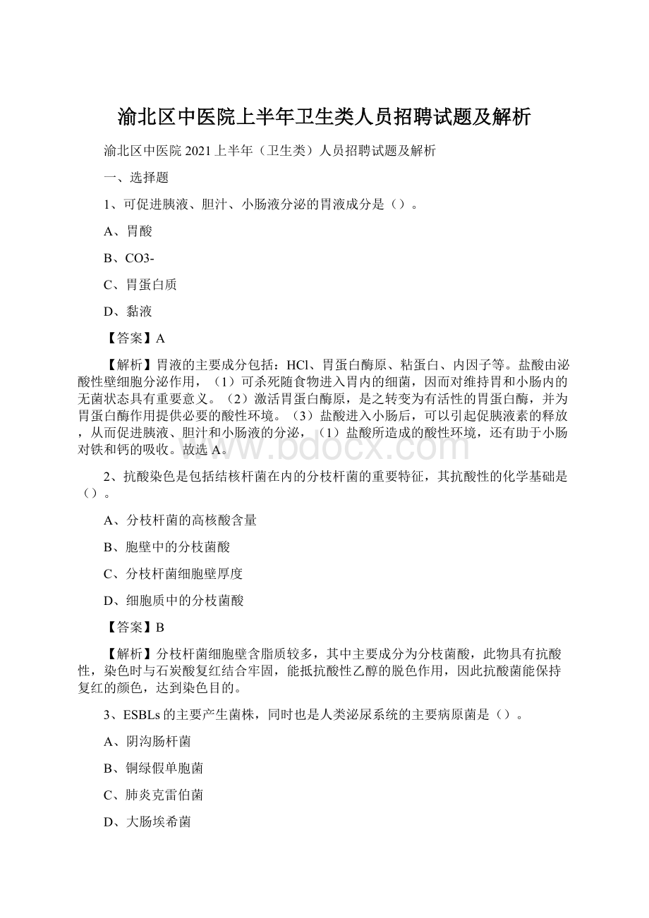 渝北区中医院上半年卫生类人员招聘试题及解析Word格式文档下载.docx_第1页