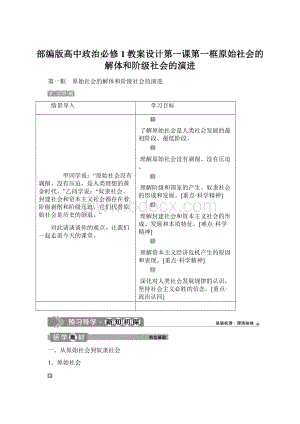 部编版高中政治必修1教案设计第一课第一框原始社会的解体和阶级社会的演进.docx