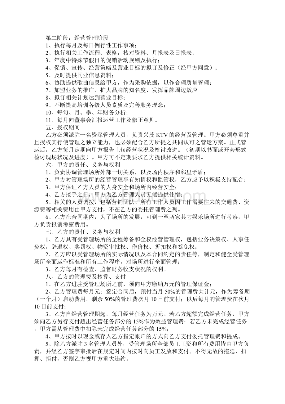 ktv经营管理合同Word格式.docx_第2页