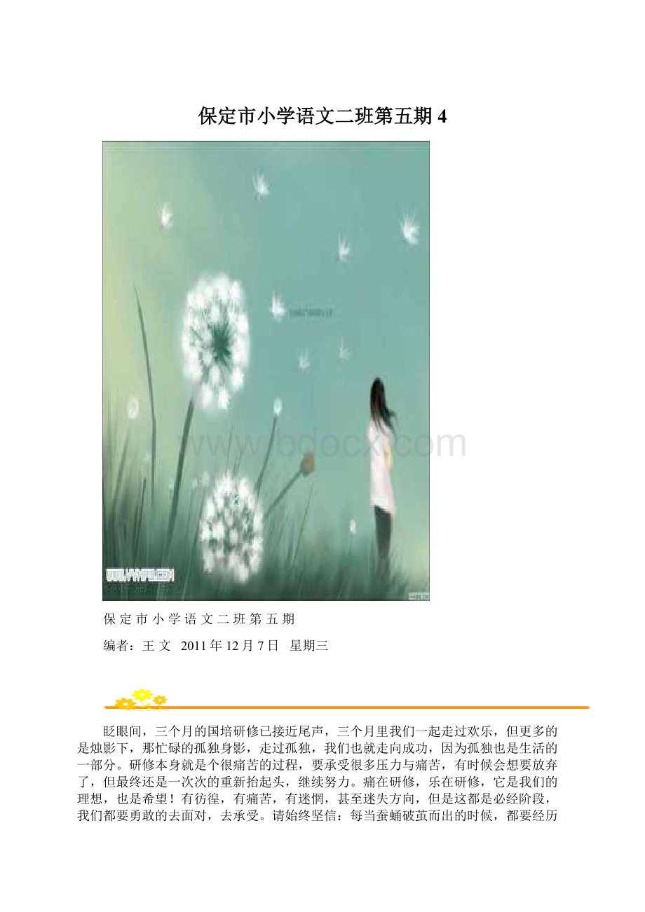 保定市小学语文二班第五期 4Word文档下载推荐.docx_第1页