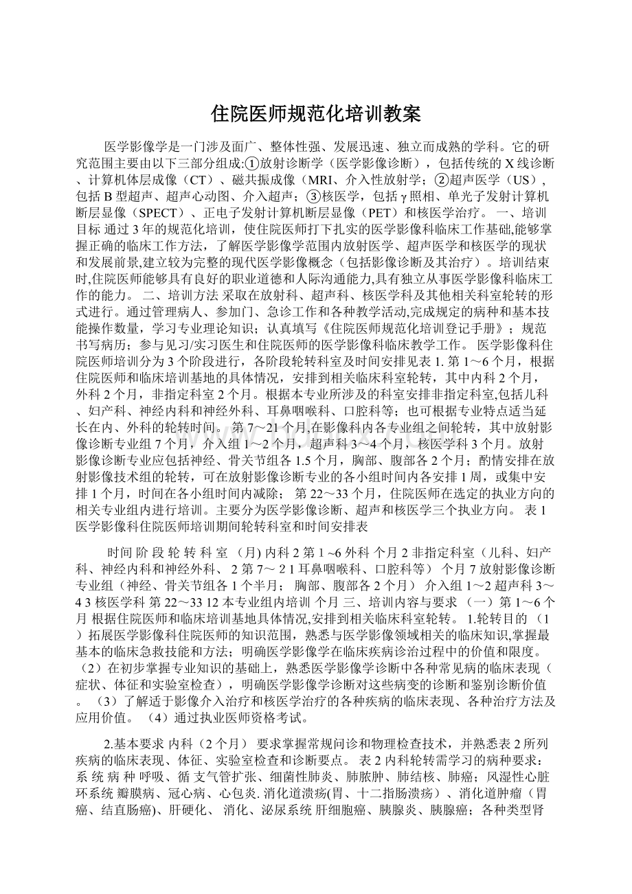 住院医师规范化培训教案.docx_第1页