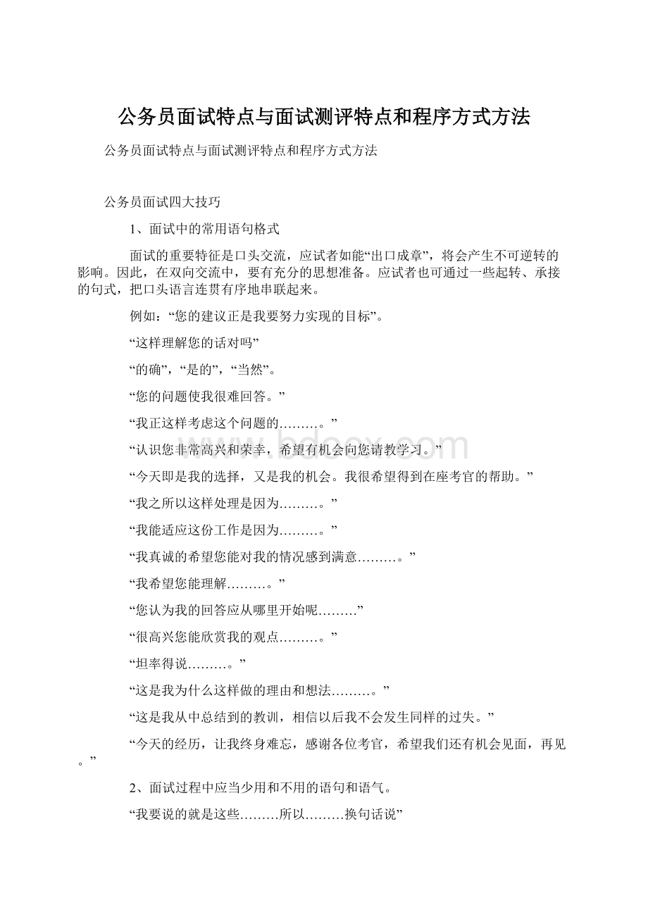 公务员面试特点与面试测评特点和程序方式方法.docx_第1页