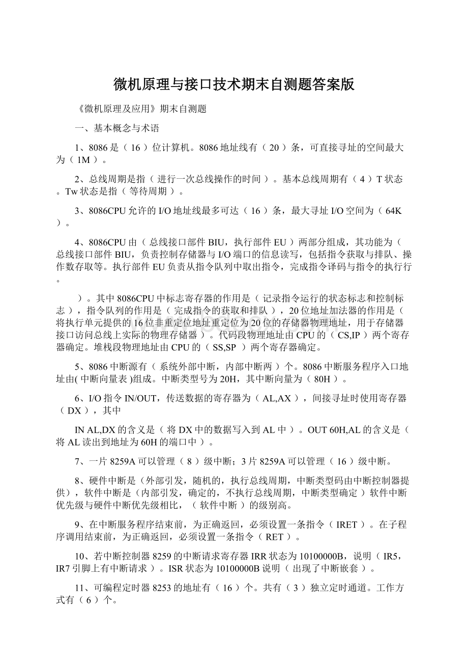 微机原理与接口技术期末自测题答案版.docx