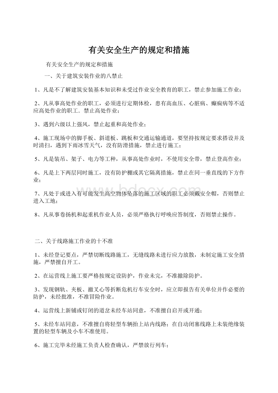 有关安全生产的规定和措施Word下载.docx