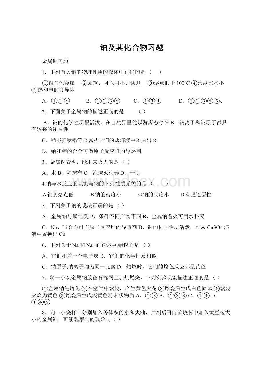 钠及其化合物习题Word文档下载推荐.docx