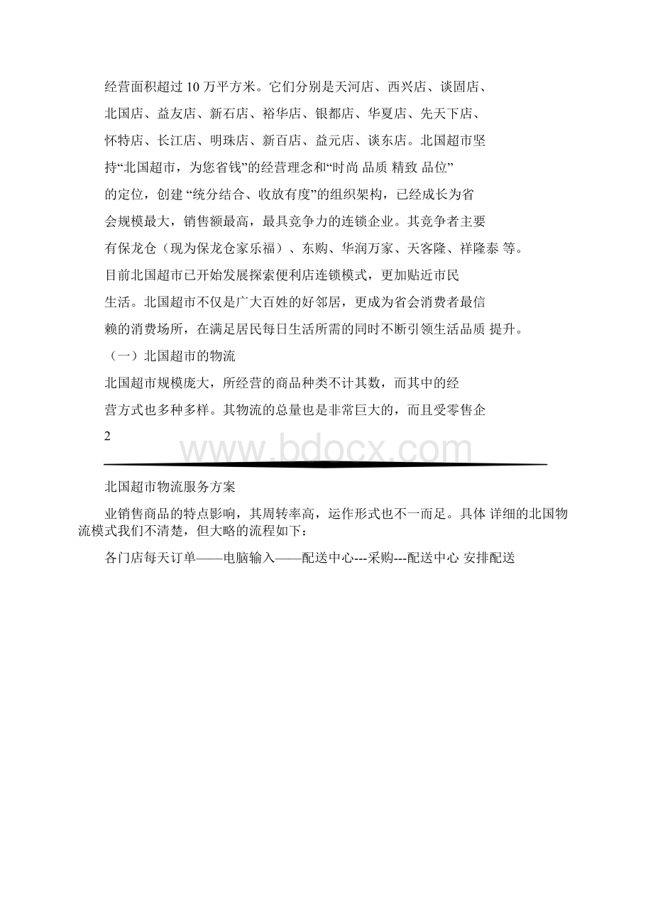 快速消费品物流方案.docx_第2页