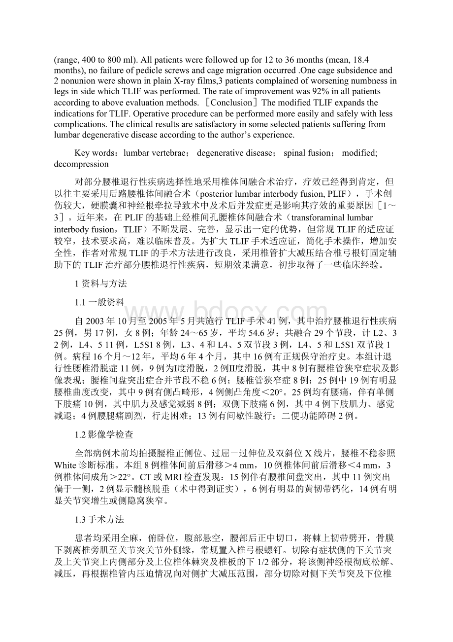 改良经椎间孔椎体间融合术治疗腰椎退行性疾病.docx_第2页