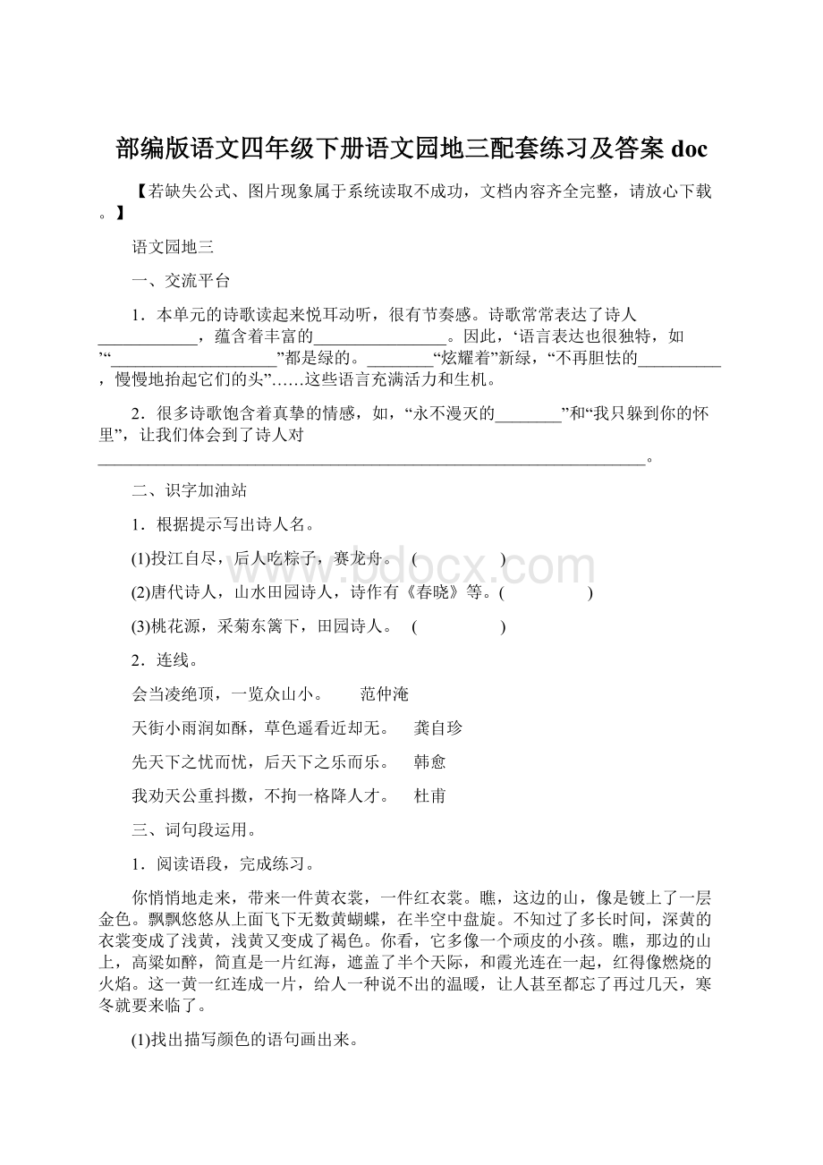 部编版语文四年级下册语文园地三配套练习及答案doc.docx