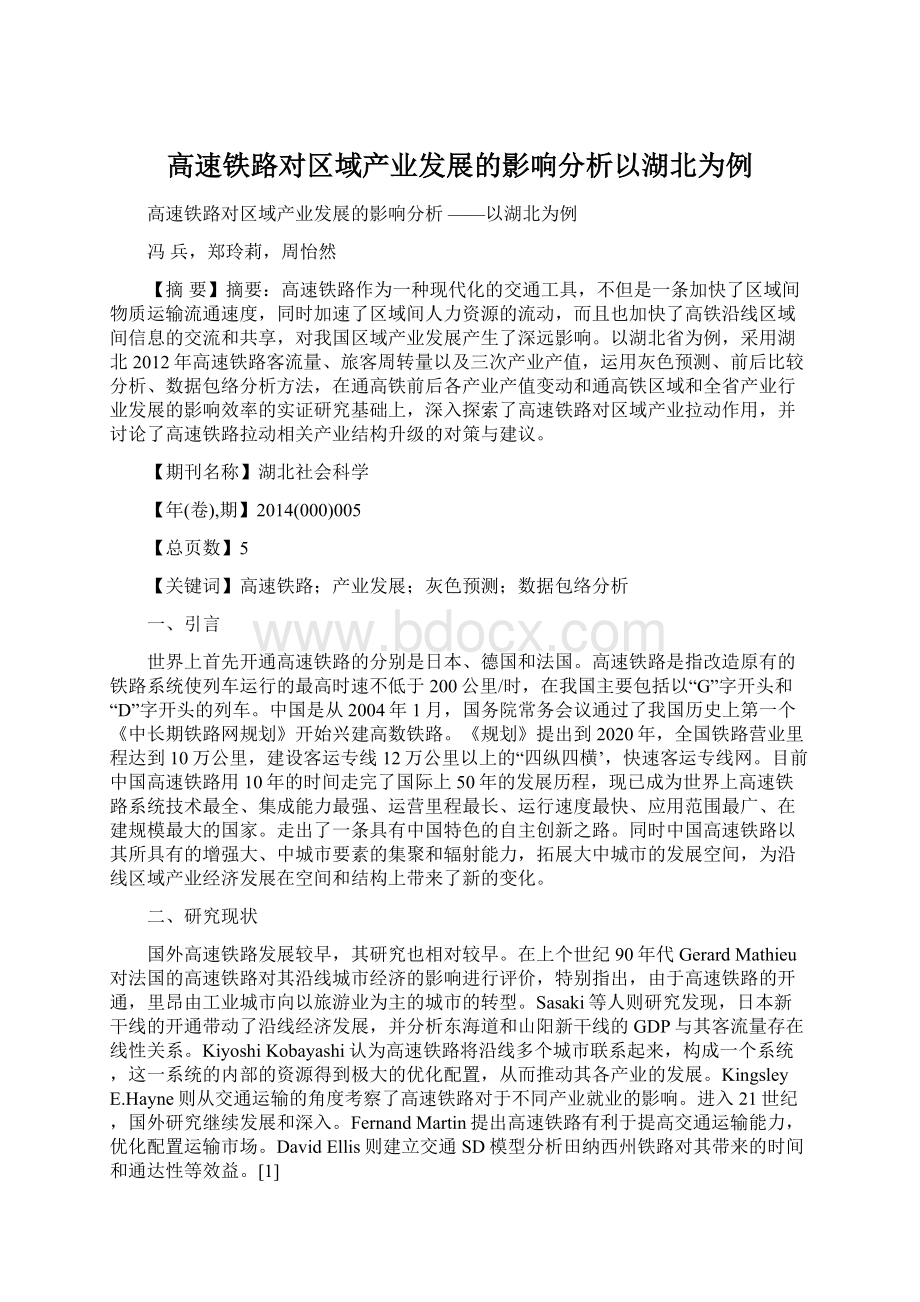 高速铁路对区域产业发展的影响分析以湖北为例Word格式.docx_第1页