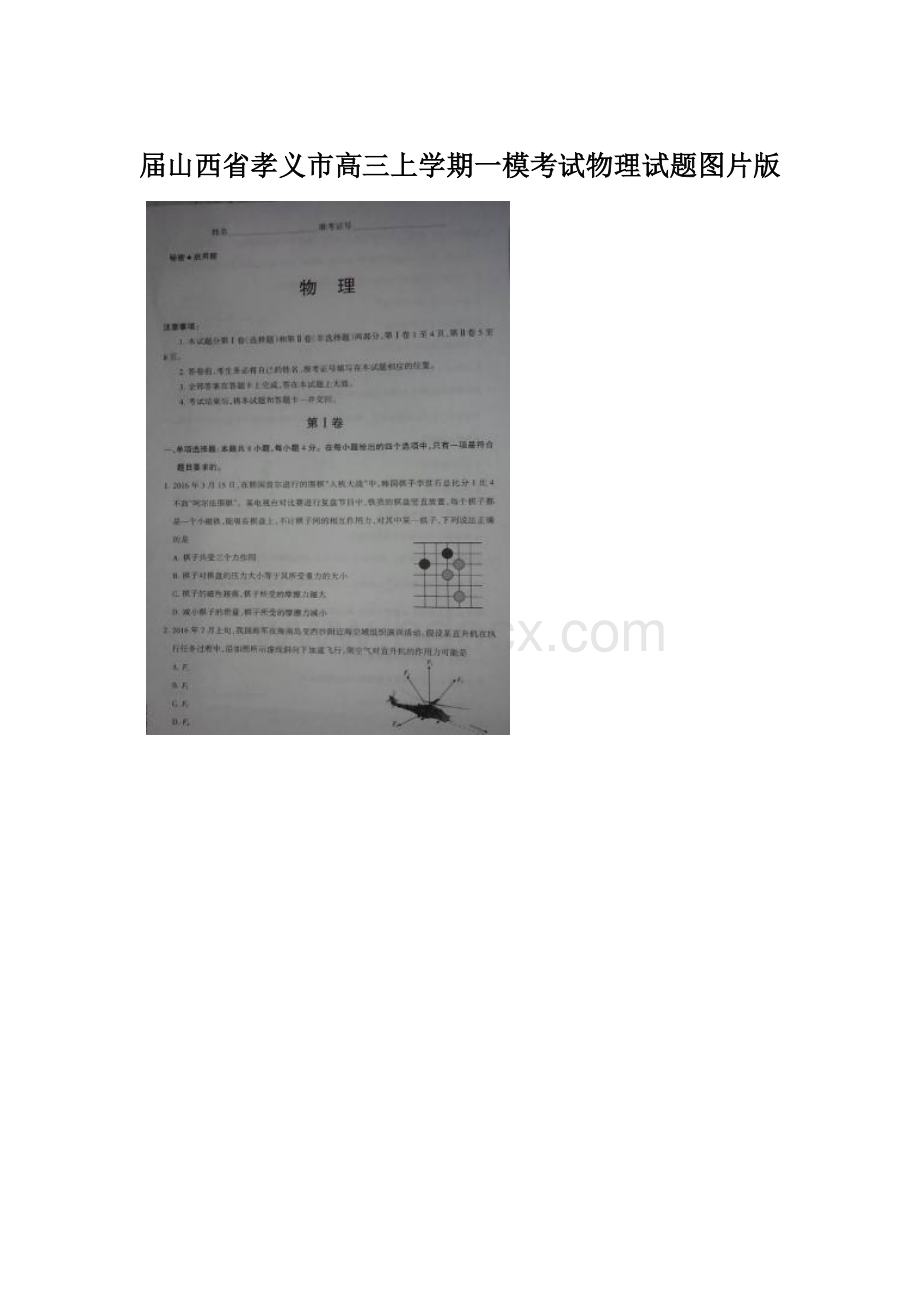 届山西省孝义市高三上学期一模考试物理试题图片版.docx_第1页