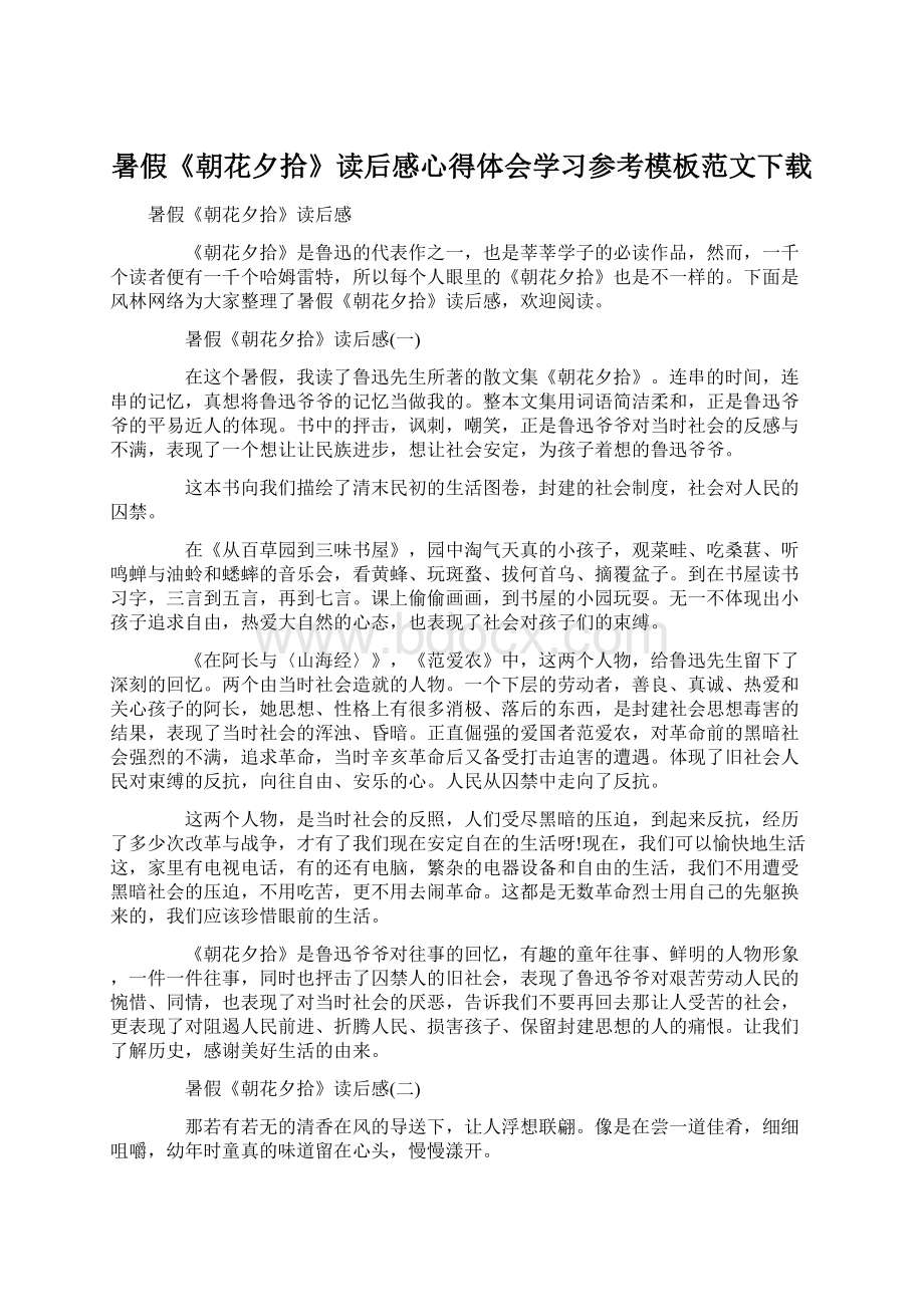 暑假《朝花夕拾》读后感心得体会学习参考模板范文下载.docx_第1页