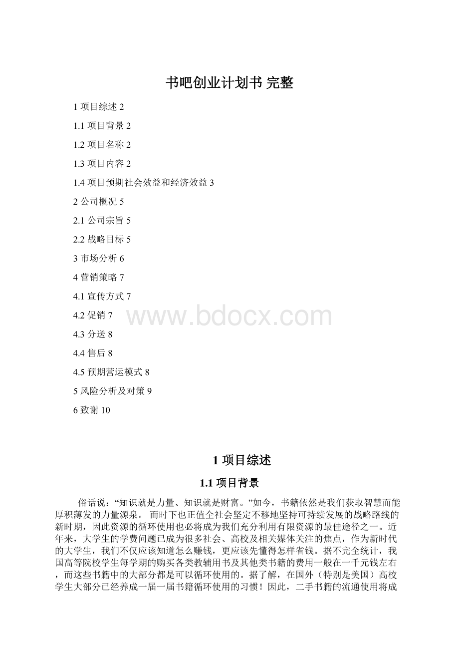 书吧创业计划书 完整Word文档下载推荐.docx