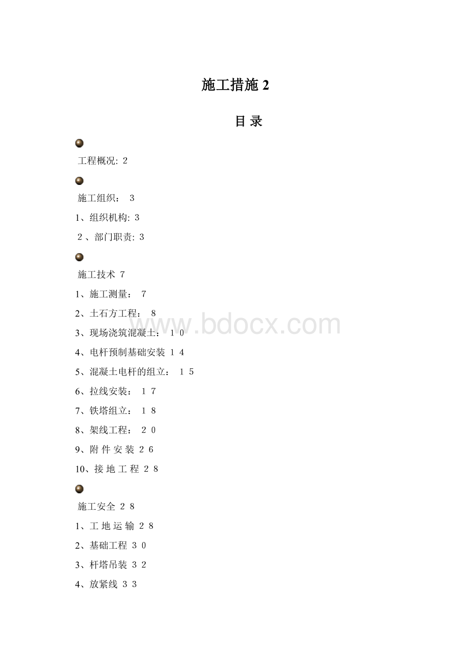 施工措施2Word格式文档下载.docx