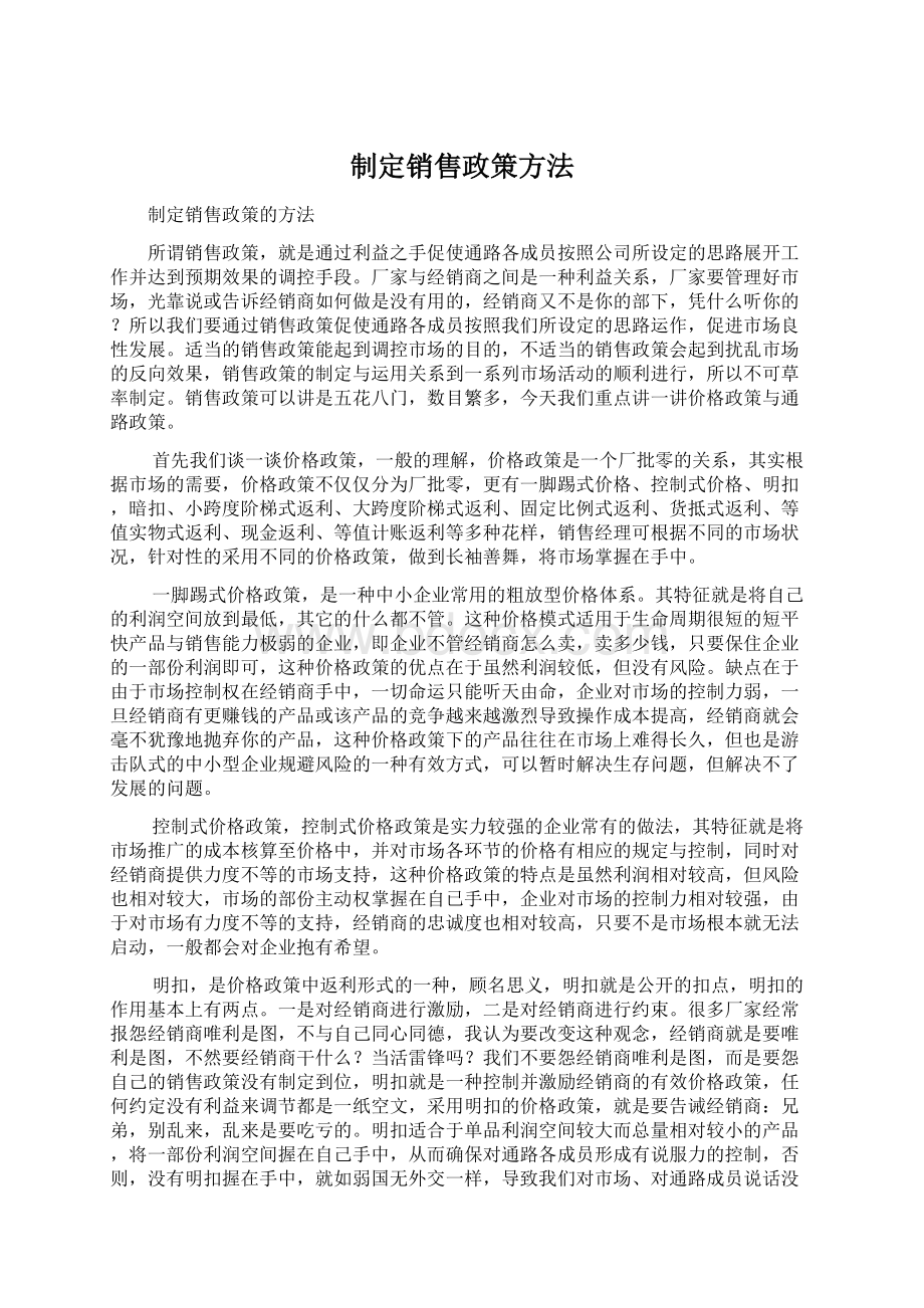 制定销售政策方法Word格式.docx