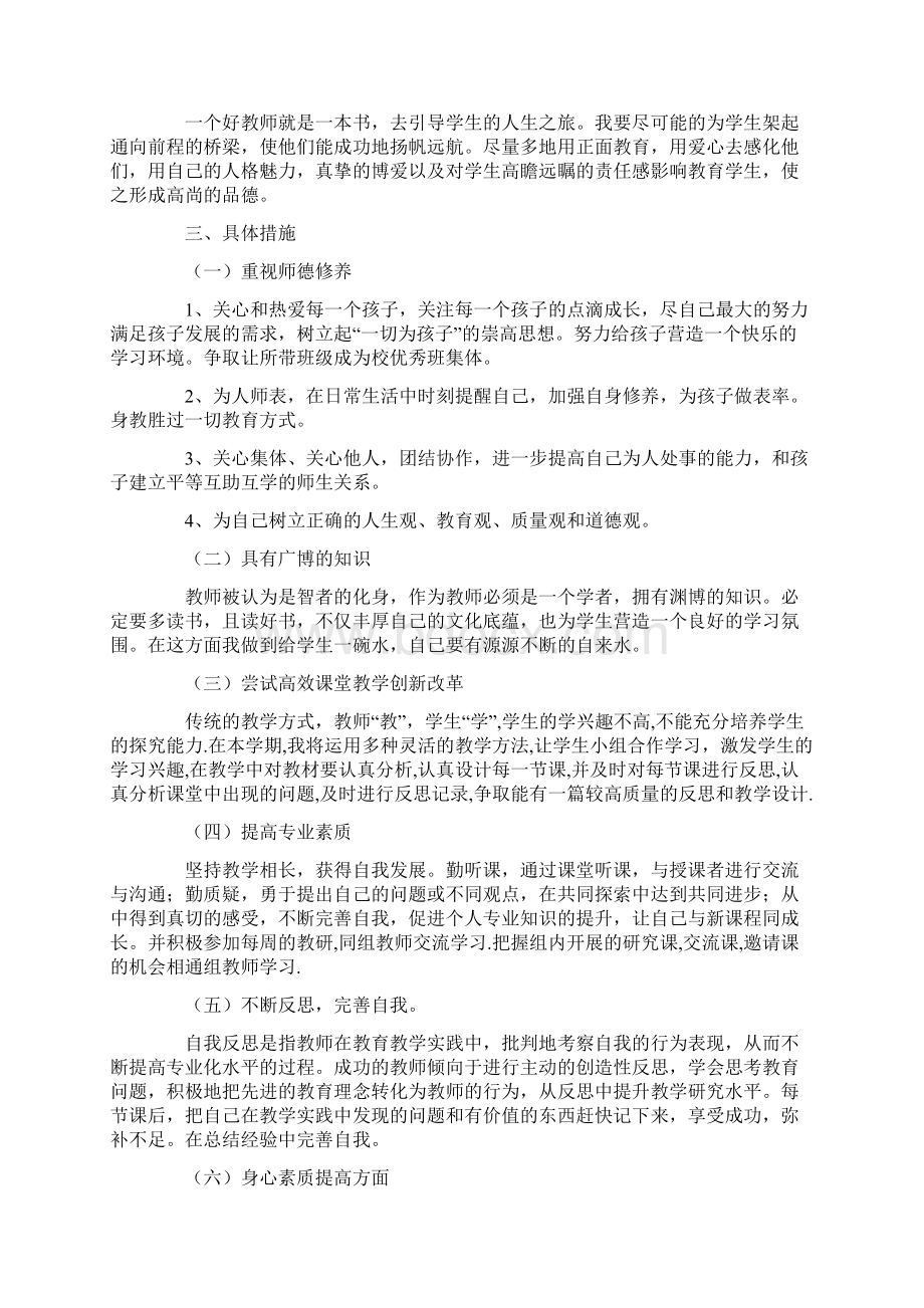 教师专业发展目标计划书4篇Word文档下载推荐.docx_第2页