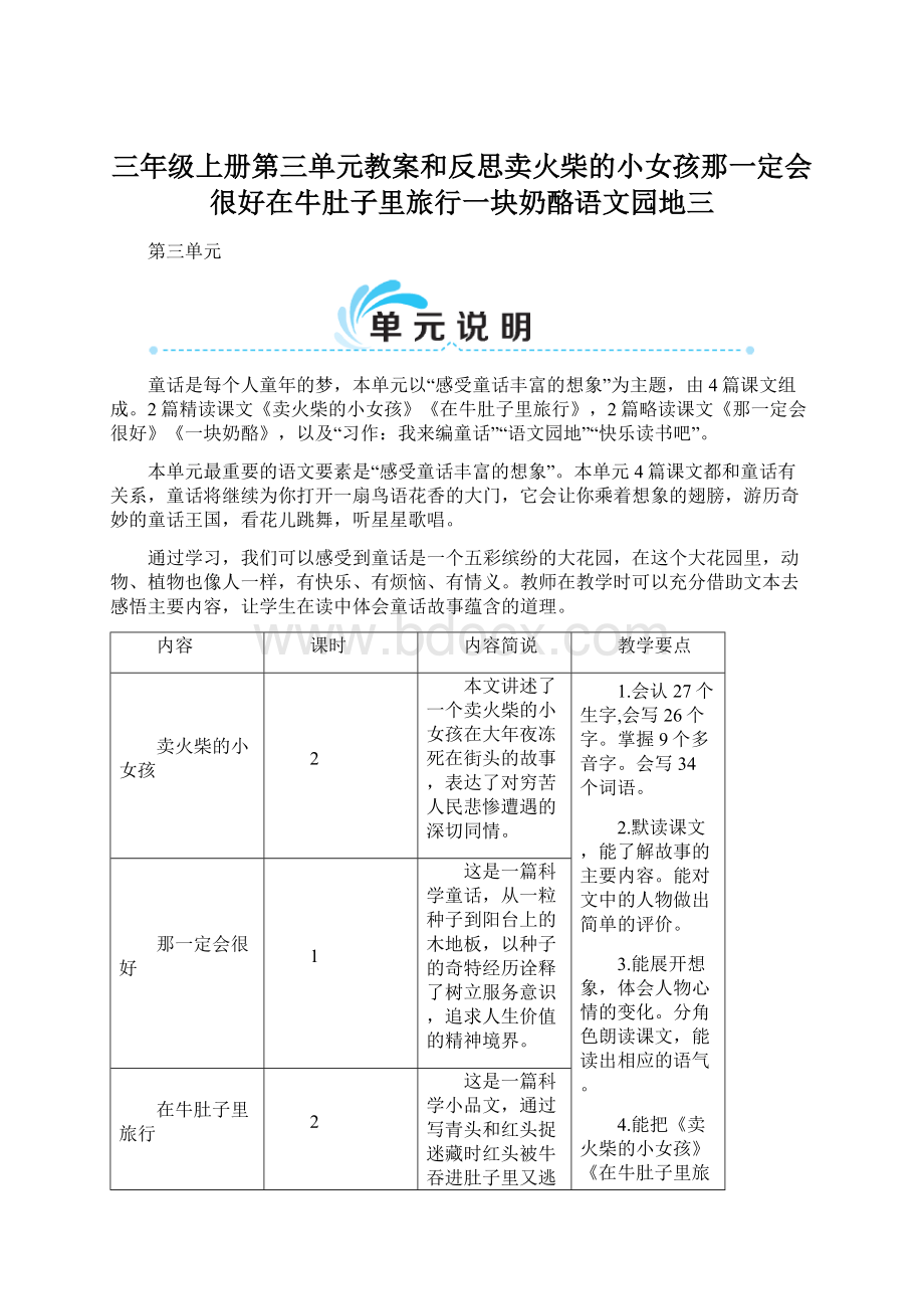 三年级上册第三单元教案和反思卖火柴的小女孩那一定会很好在牛肚子里旅行一块奶酪语文园地三.docx