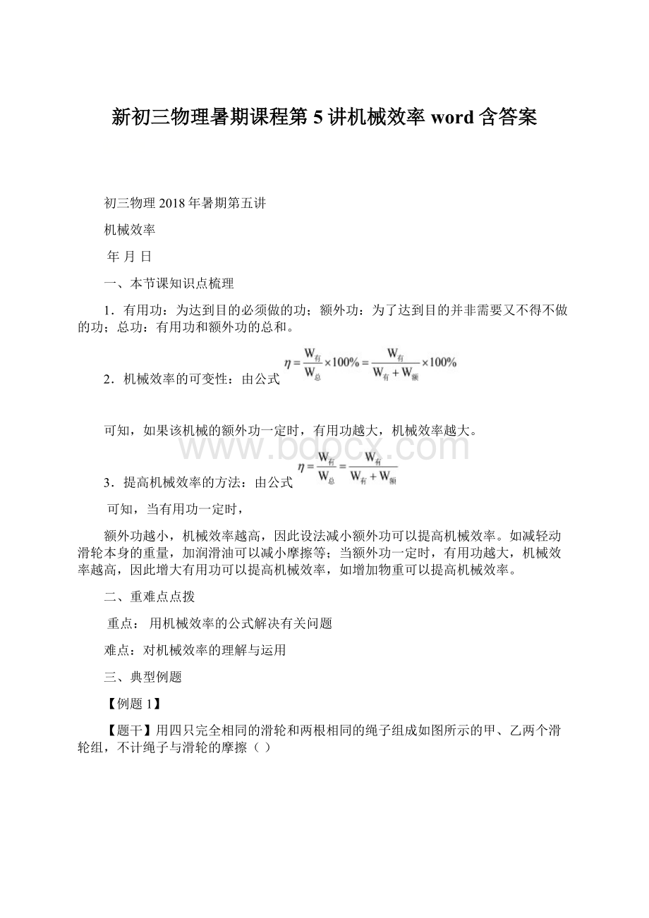 新初三物理暑期课程第5讲机械效率word含答案.docx