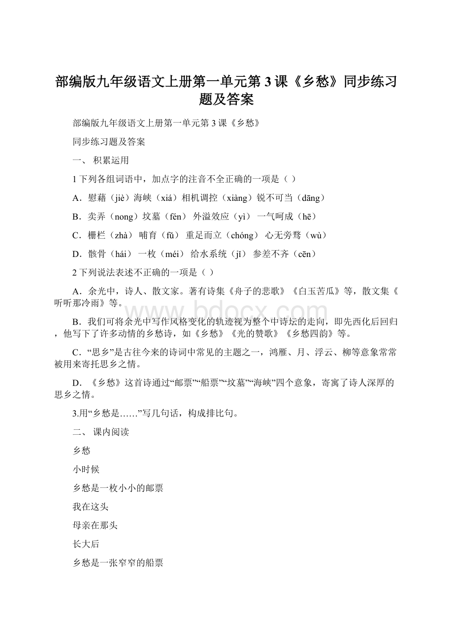 部编版九年级语文上册第一单元第3课《乡愁》同步练习题及答案.docx_第1页