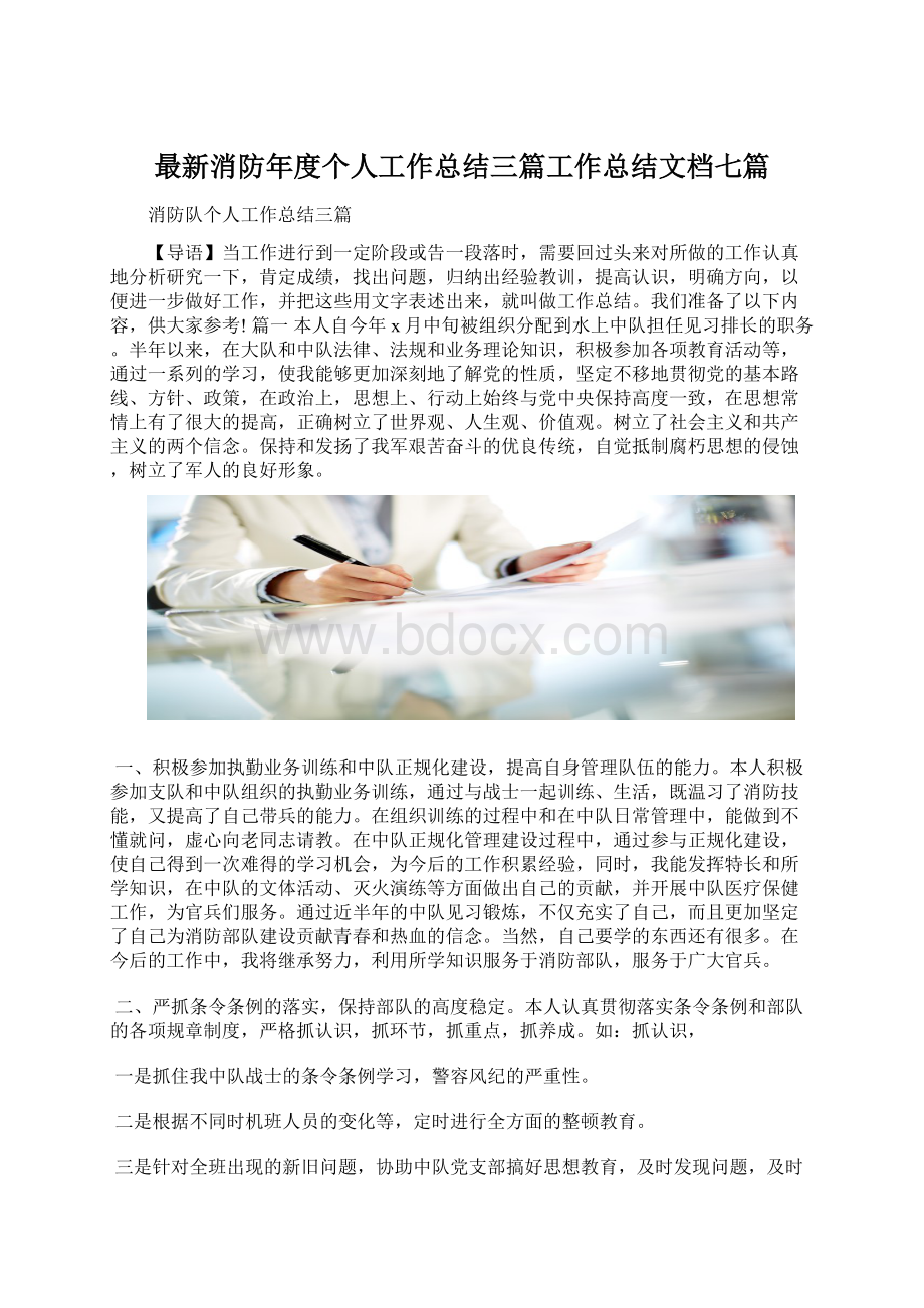 最新消防年度个人工作总结三篇工作总结文档七篇Word文档格式.docx_第1页