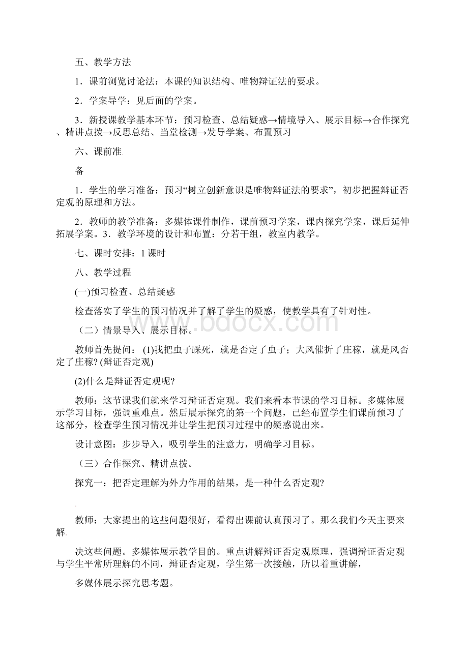 政治必修4人教版精品教案导学案含教案预习案探究案课后练习及答案Word文件下载.docx_第2页