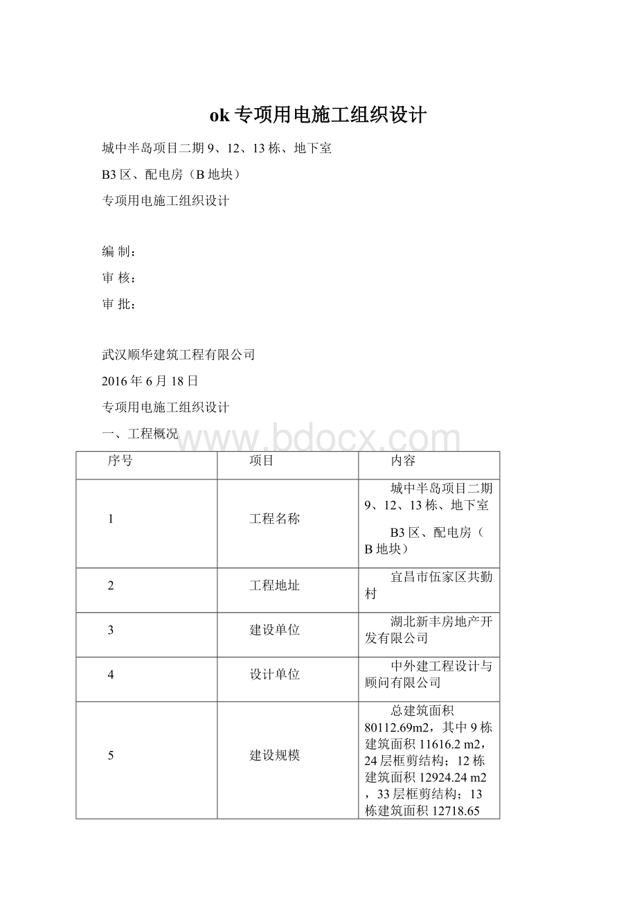 ok专项用电施工组织设计Word下载.docx_第1页