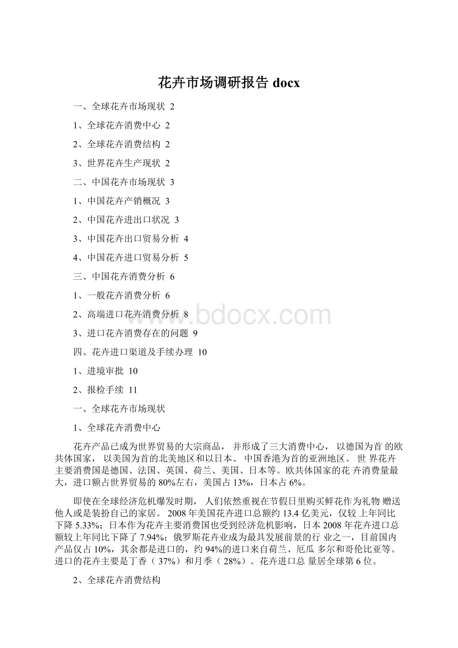 花卉市场调研报告docx.docx_第1页