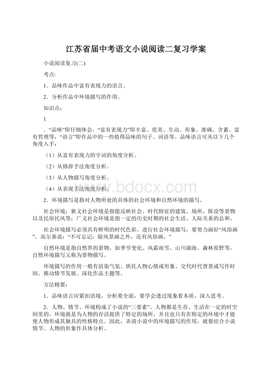 江苏省届中考语文小说阅读二复习学案文档格式.docx_第1页