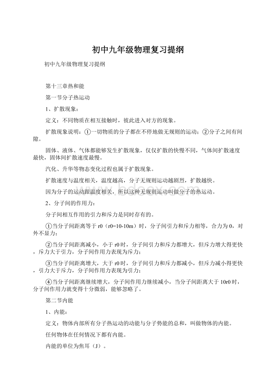 初中九年级物理复习提纲.docx_第1页