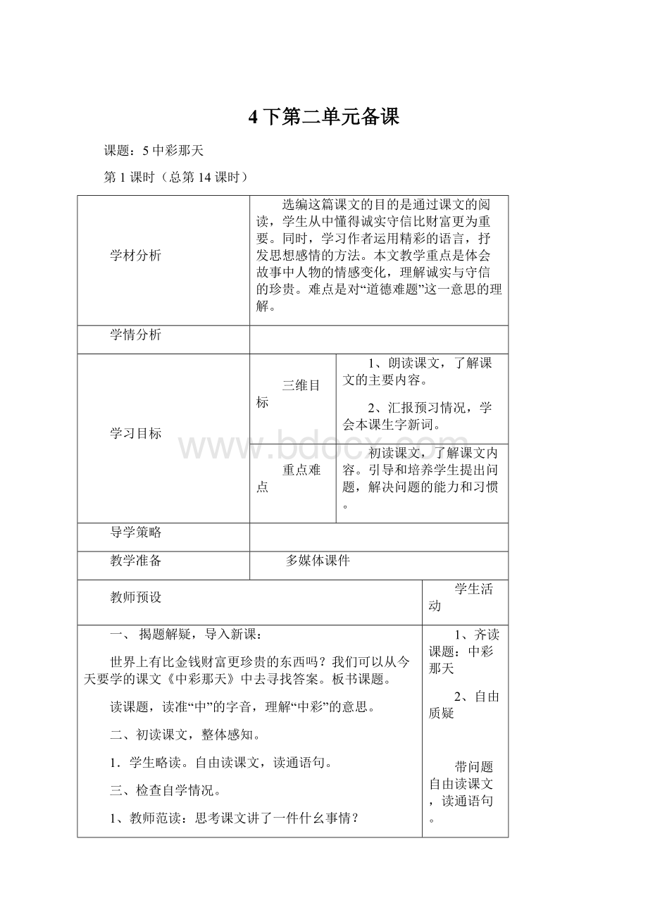 4下第二单元备课文档格式.docx