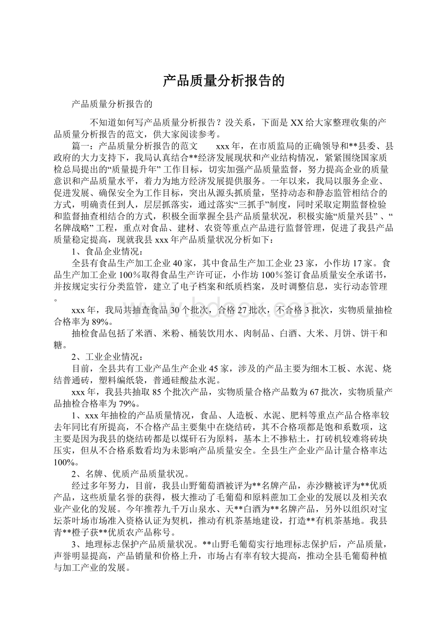 产品质量分析报告的.docx