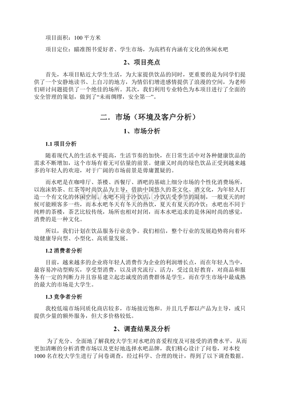 深呼吸主题水吧投资经营创业项目商业计划书.docx_第2页