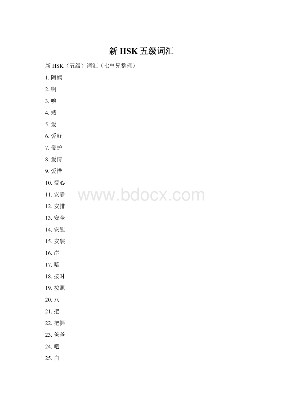 新HSK五级词汇文档格式.docx