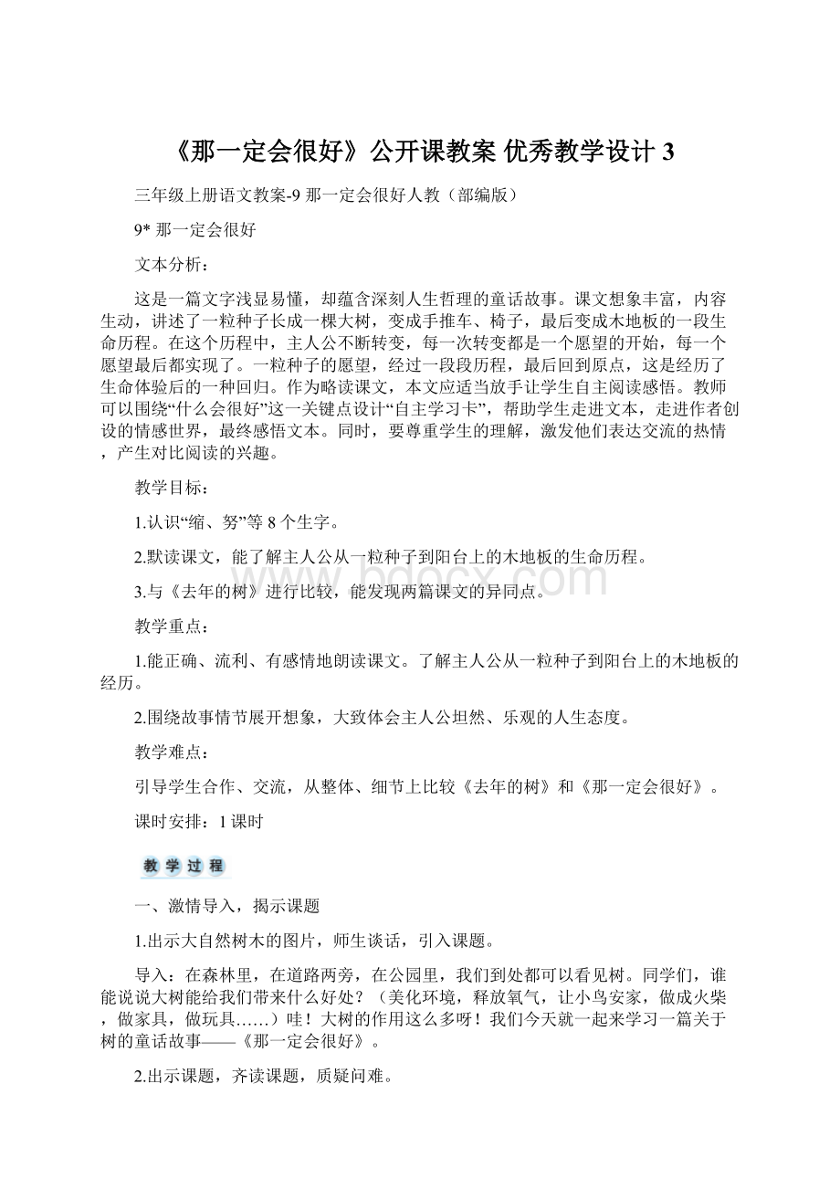 《那一定会很好》公开课教案优秀教学设计3.docx