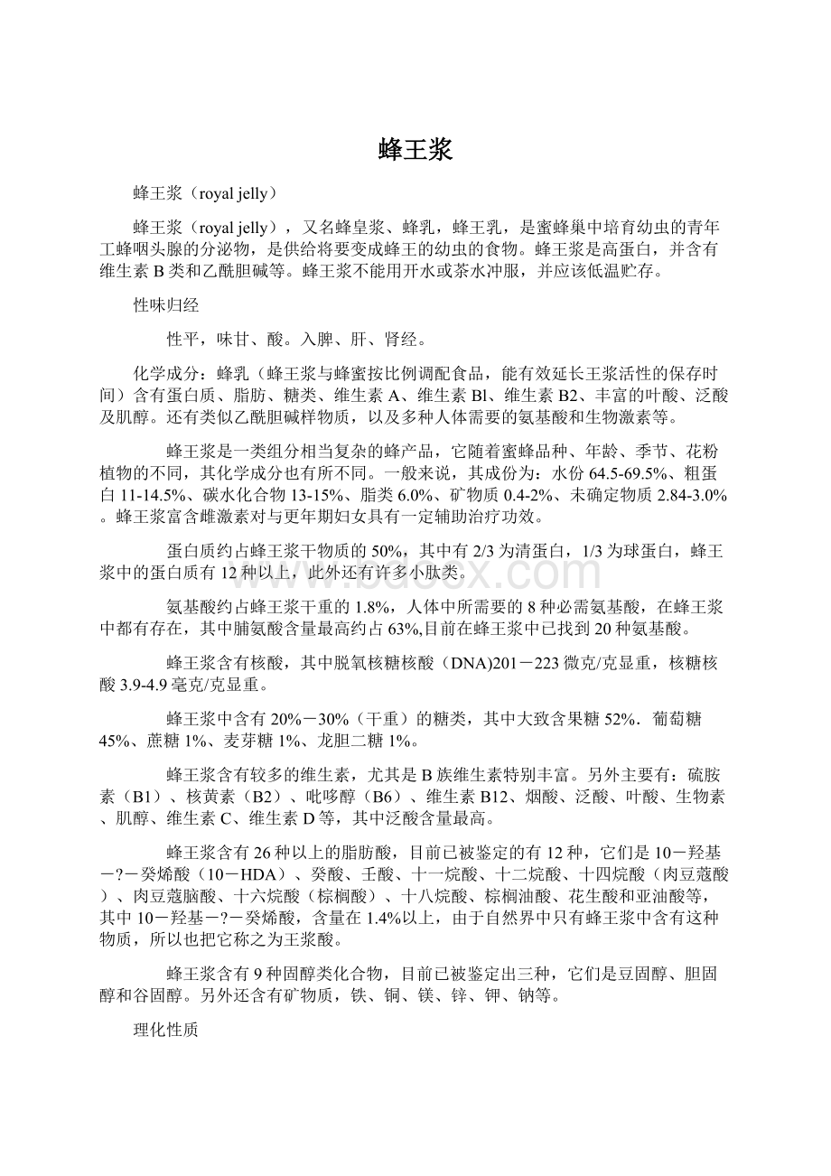 蜂王浆Word文件下载.docx_第1页