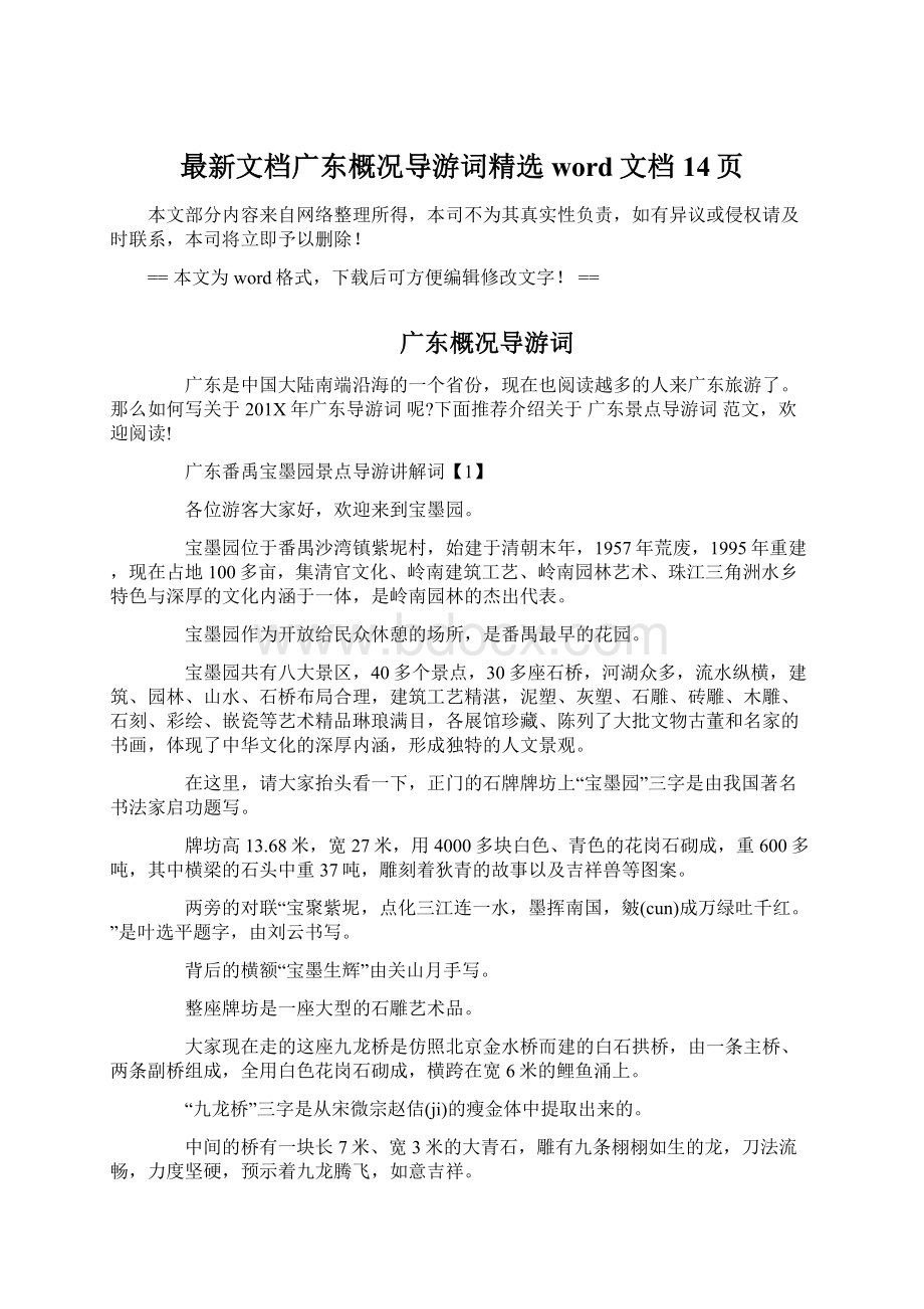 最新文档广东概况导游词精选word文档 14页.docx_第1页