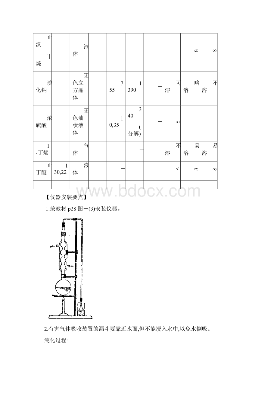 实验七正溴丁烷的制备.docx_第2页