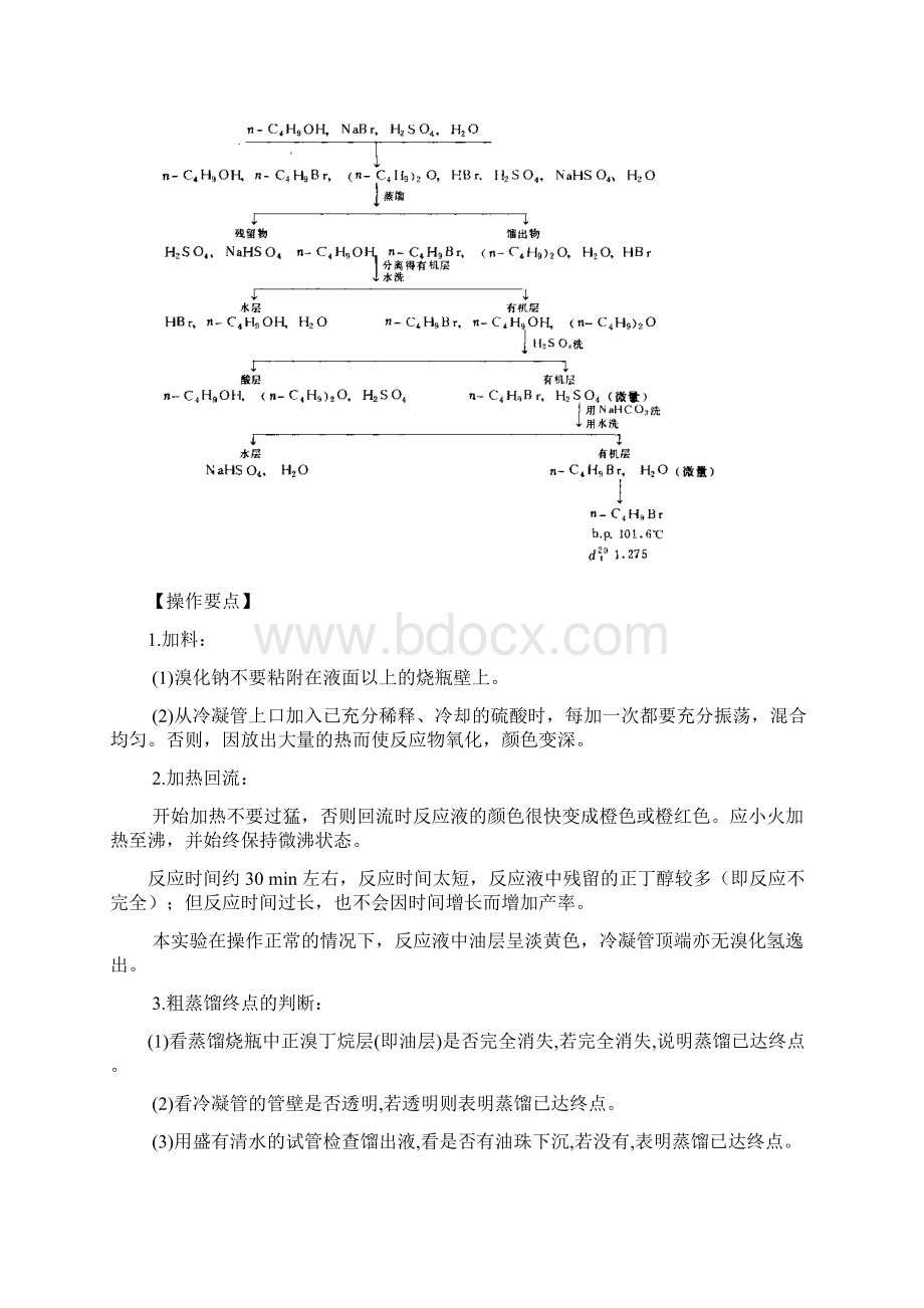 实验七正溴丁烷的制备.docx_第3页