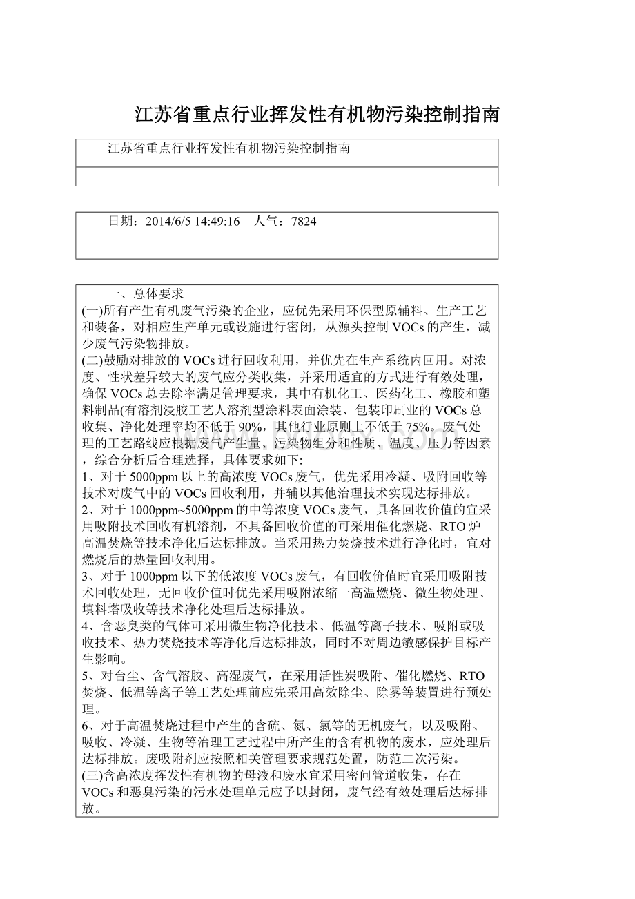 江苏省重点行业挥发性有机物污染控制指南.docx_第1页