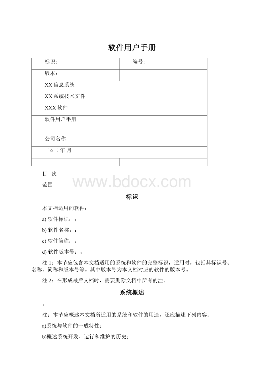 软件用户手册Word文档下载推荐.docx